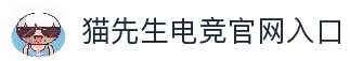 猫先生电竞|中国电竞赛事及体育赛事平台